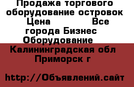 Продажа торгового оборудование островок › Цена ­ 50 000 - Все города Бизнес » Оборудование   . Калининградская обл.,Приморск г.